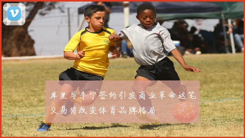 库里与李宁签约引发商业革命这笔交易将改变体育品牌格局