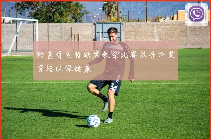 约基奇或将缺席剩余比赛放弃评奖资格以保健康