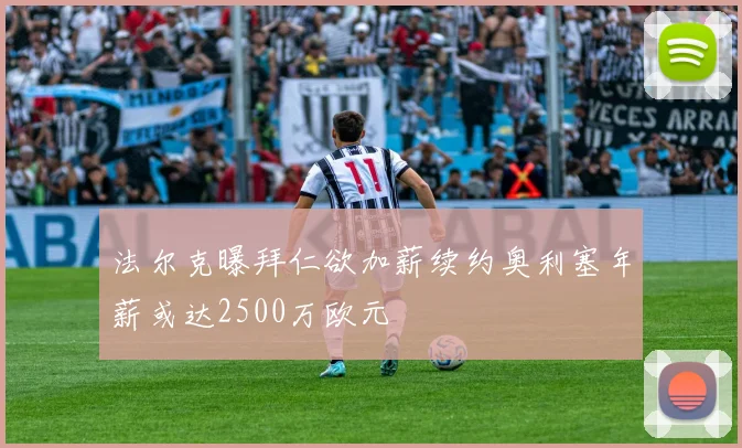 法尔克曝拜仁欲加薪续约奥利塞年薪或达2500万欧元