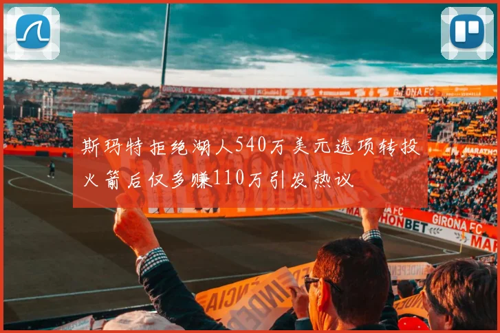 斯玛特拒绝湖人540万美元选项转投火箭后仅多赚110万引发热议