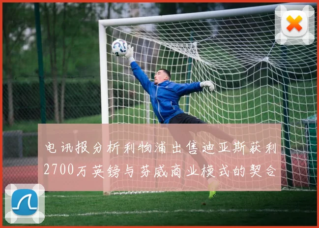 电讯报分析利物浦出售迪亚斯获利2700万英镑与芬威商业模式的契合
