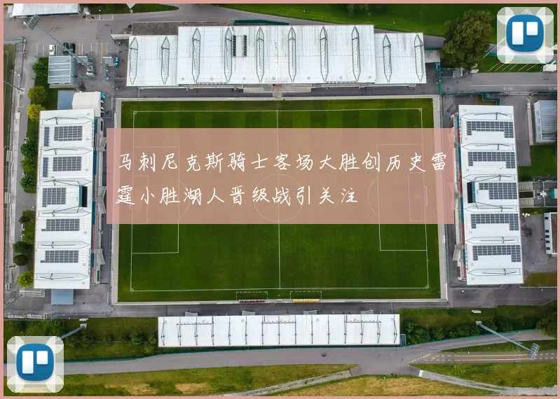 马刺尼克斯骑士客场大胜创历史雷霆小胜湖人晋级战引关注