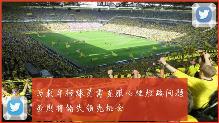 马刺年轻球员需克服心理短路问题否则将错失领先机会