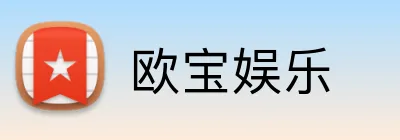 欧宝娱乐 Logo